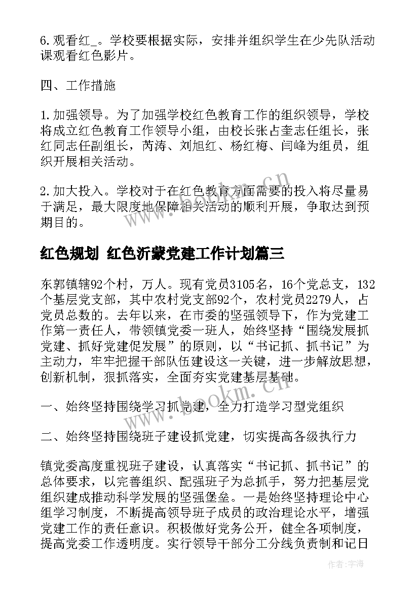 红色规划 红色沂蒙党建工作计划(优秀5篇)