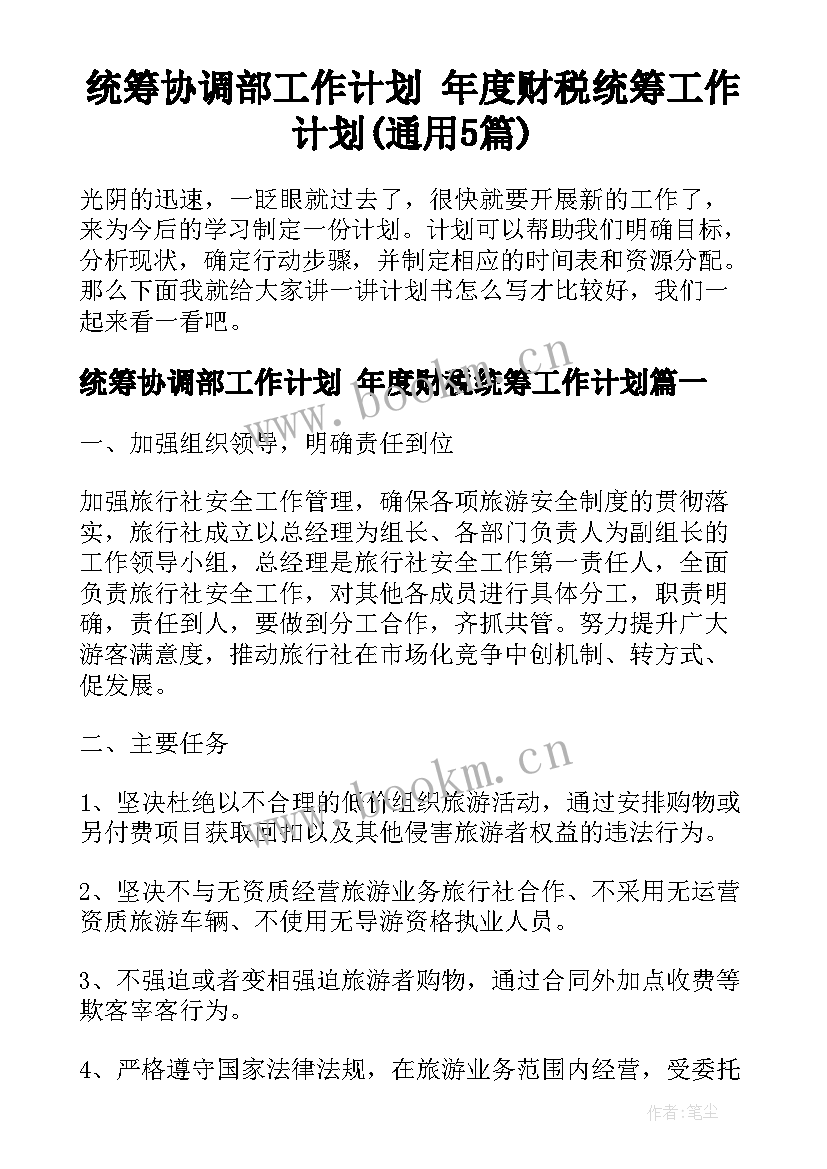 统筹协调部工作计划 年度财税统筹工作计划(通用5篇)