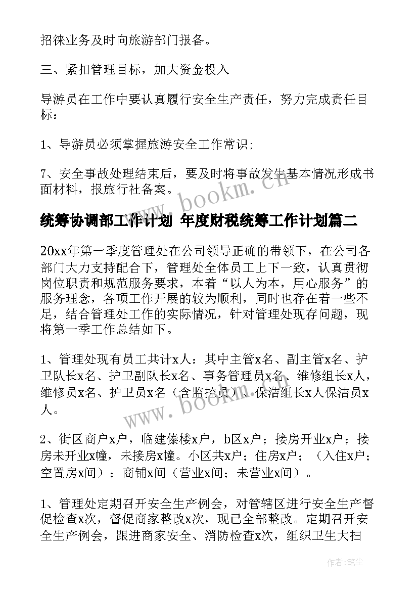 统筹协调部工作计划 年度财税统筹工作计划(通用5篇)