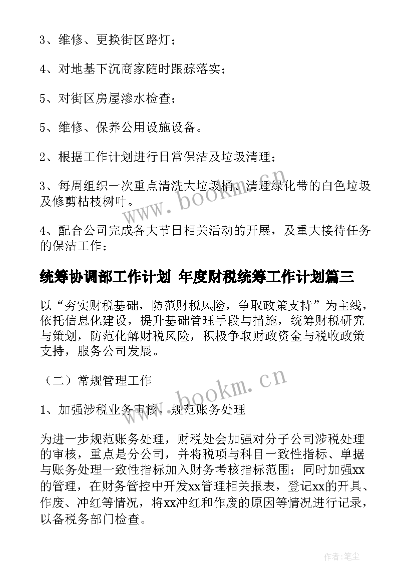 统筹协调部工作计划 年度财税统筹工作计划(通用5篇)