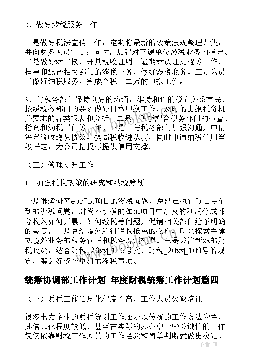 统筹协调部工作计划 年度财税统筹工作计划(通用5篇)