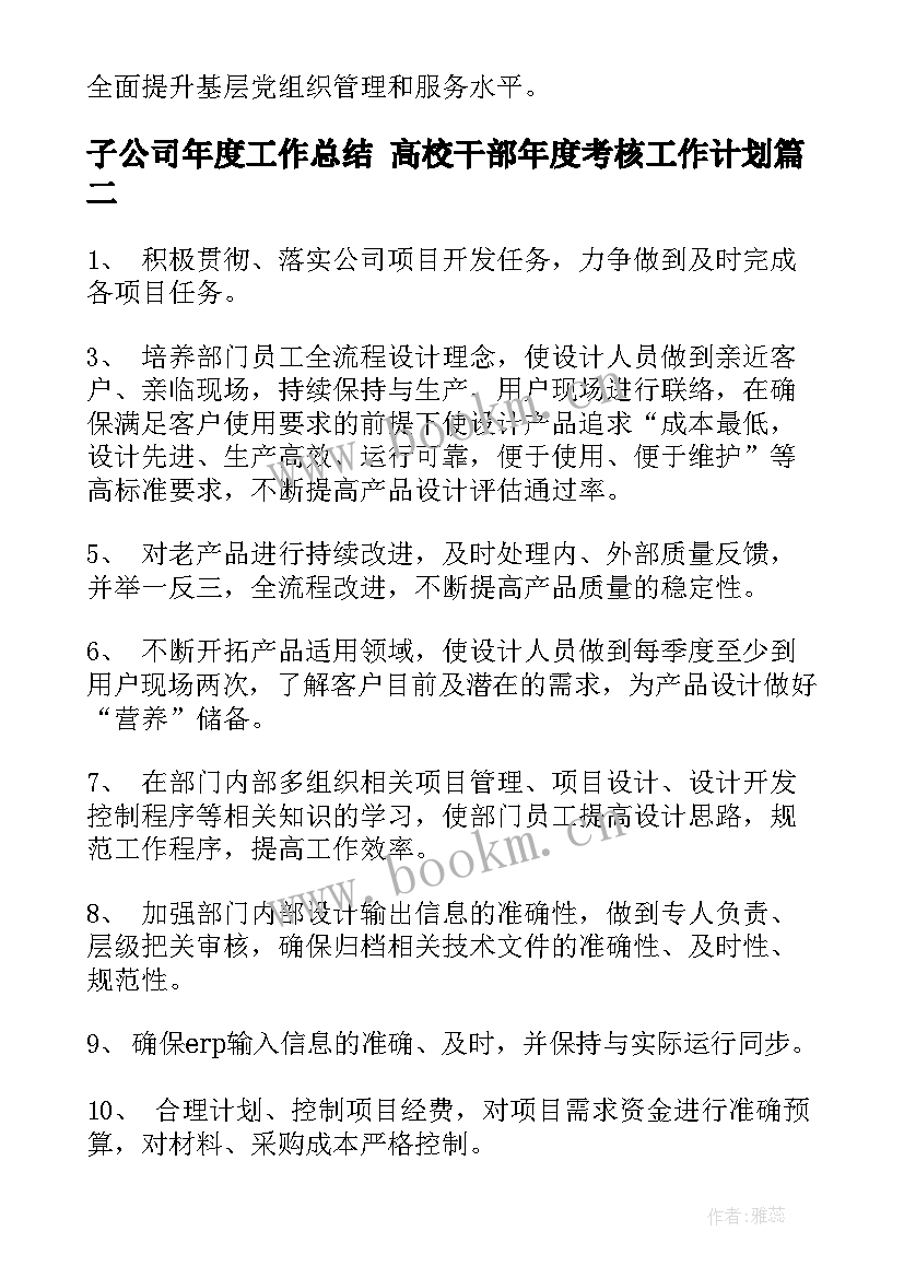 2023年子公司年度工作总结 高校干部年度考核工作计划(优秀5篇)