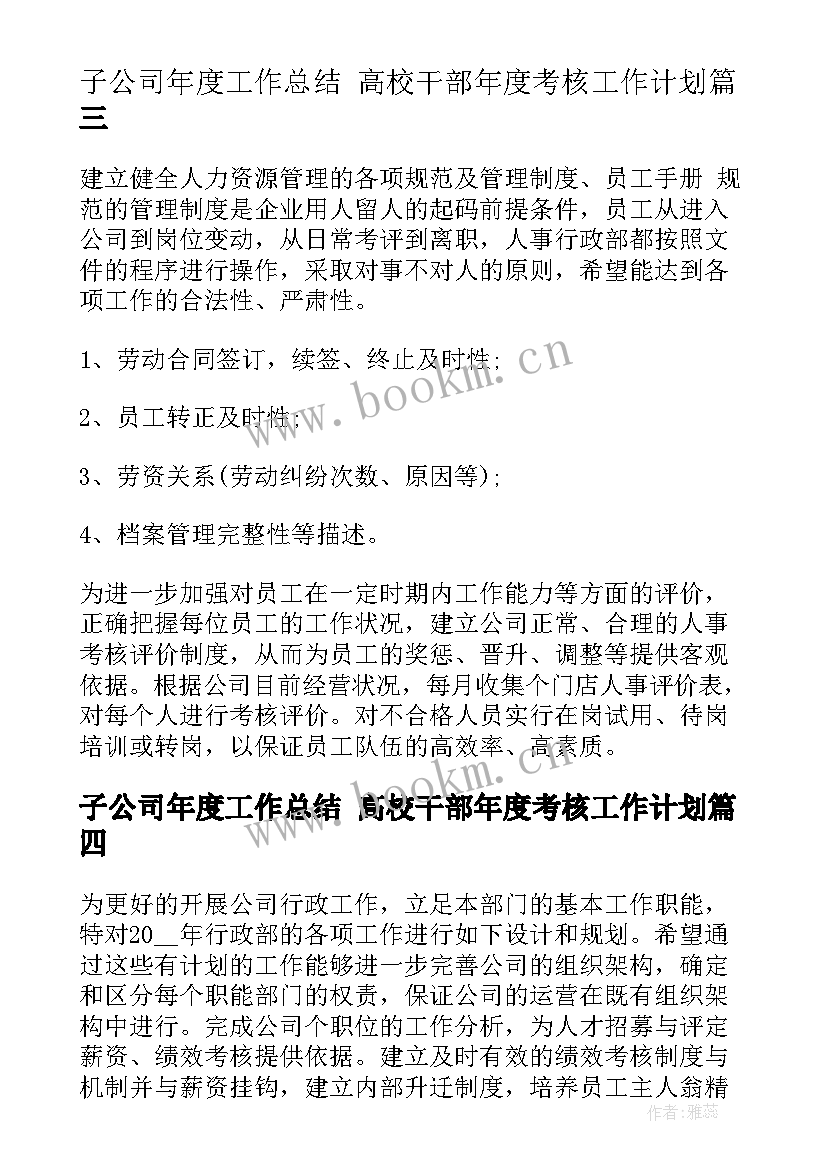 2023年子公司年度工作总结 高校干部年度考核工作计划(优秀5篇)