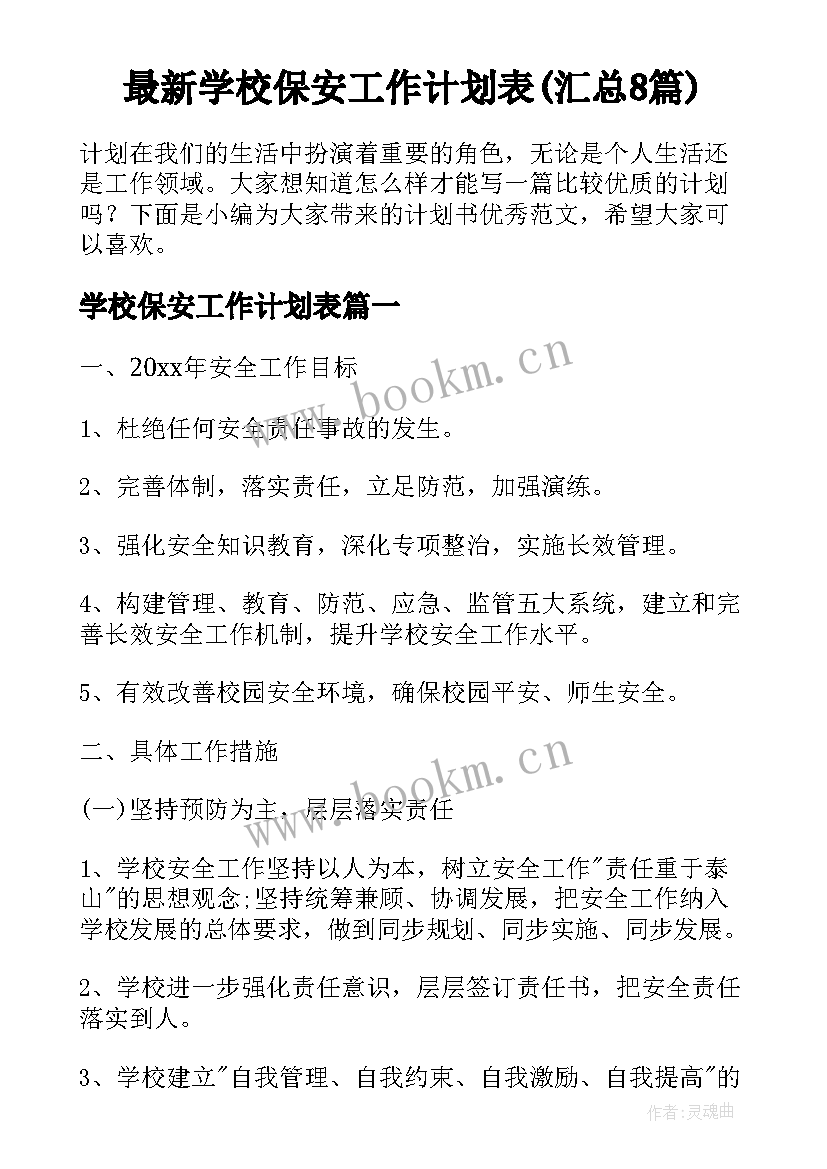 最新学校保安工作计划表(汇总8篇)