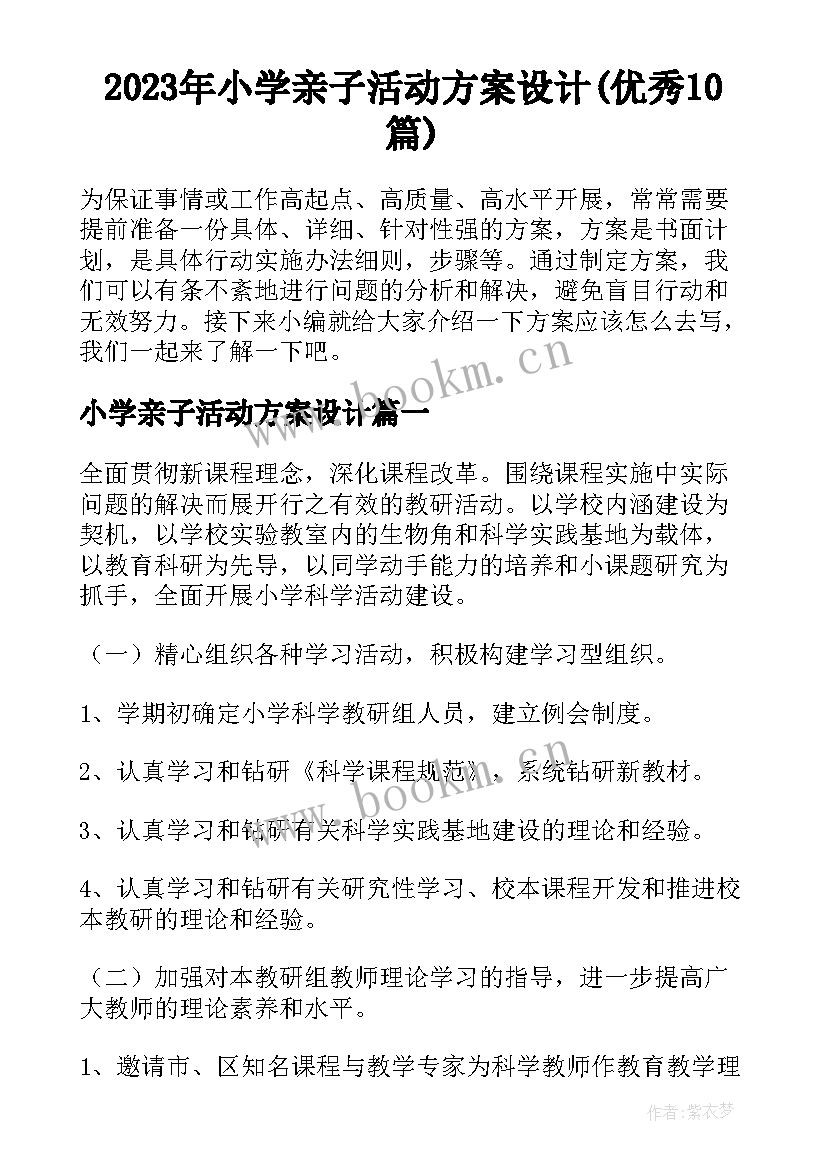 2023年小学亲子活动方案设计(优秀10篇)