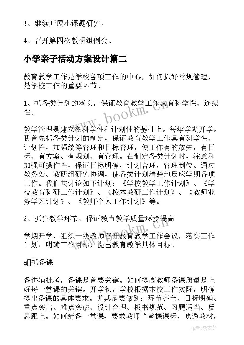 2023年小学亲子活动方案设计(优秀10篇)