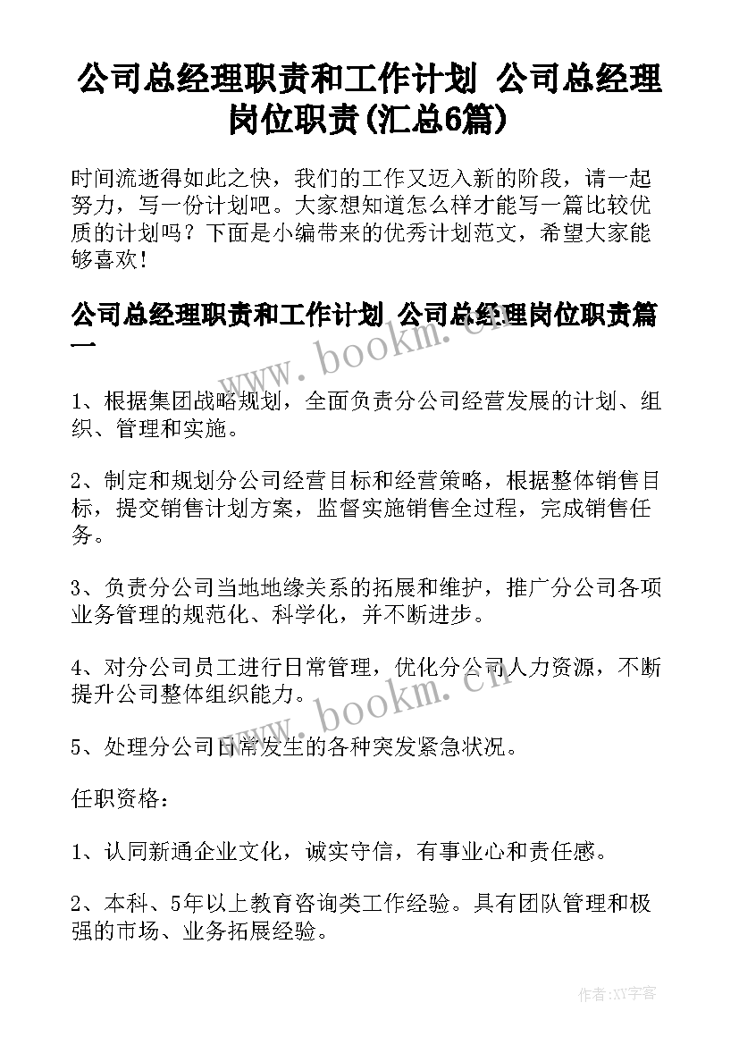 公司总经理职责和工作计划 公司总经理岗位职责(汇总6篇)