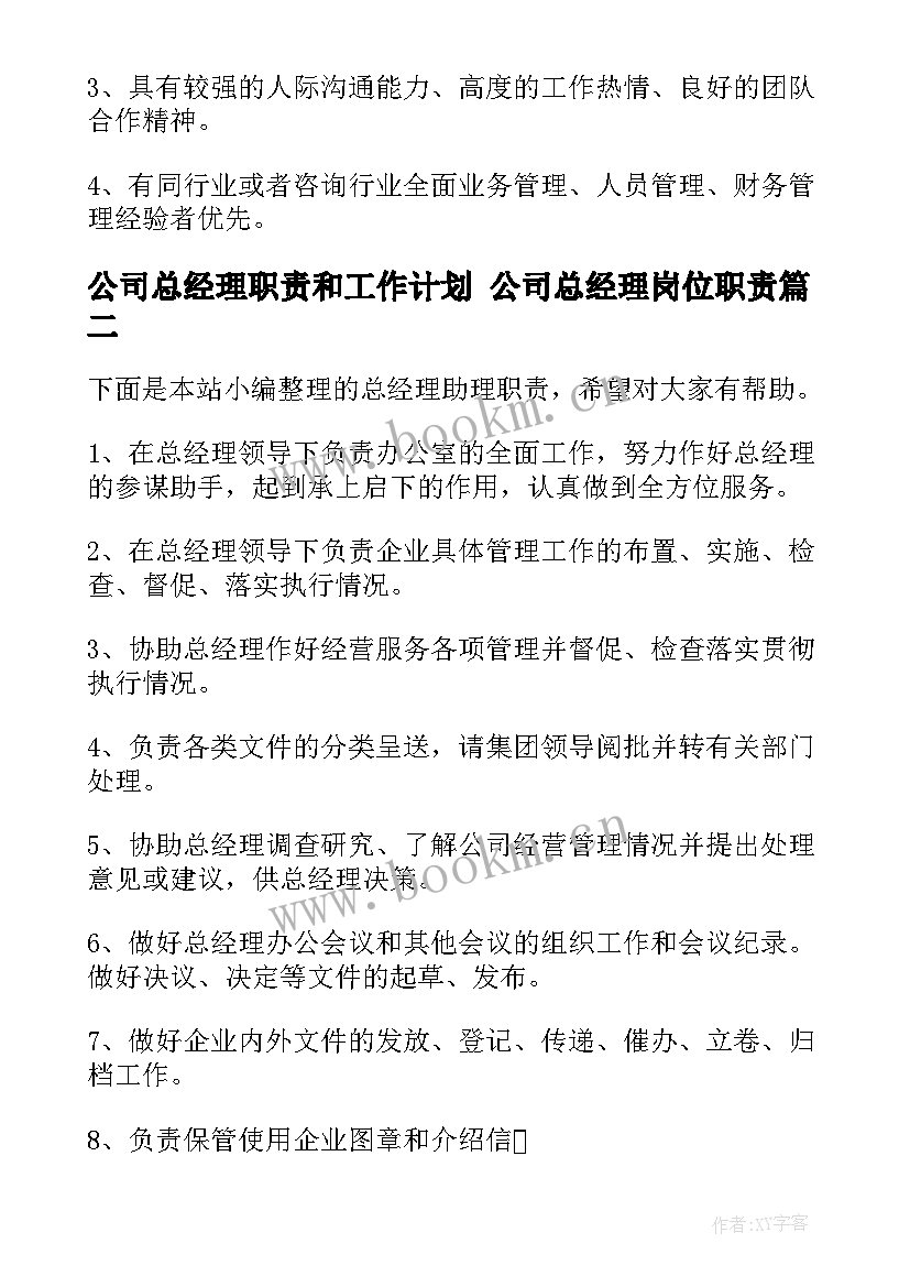 公司总经理职责和工作计划 公司总经理岗位职责(汇总6篇)