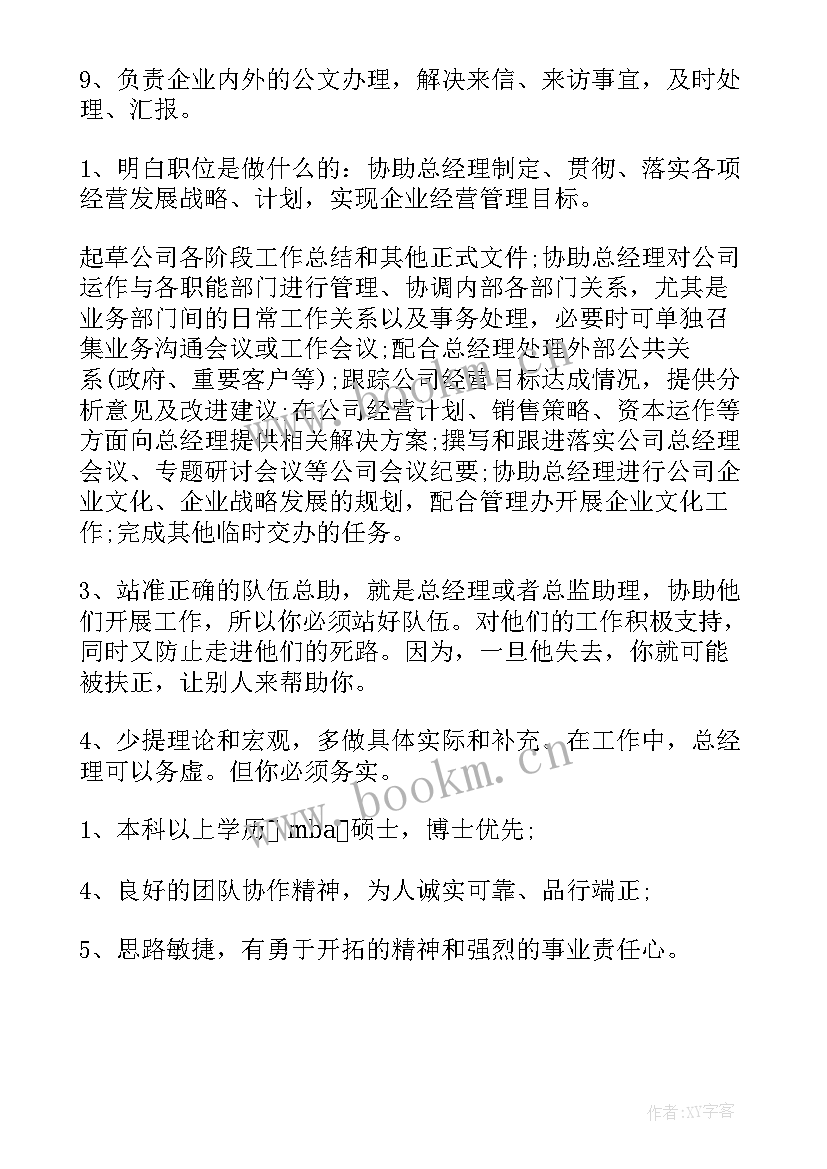 公司总经理职责和工作计划 公司总经理岗位职责(汇总6篇)