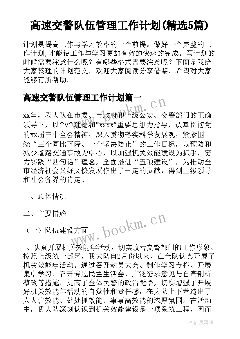 高速交警队伍管理工作计划(精选5篇)