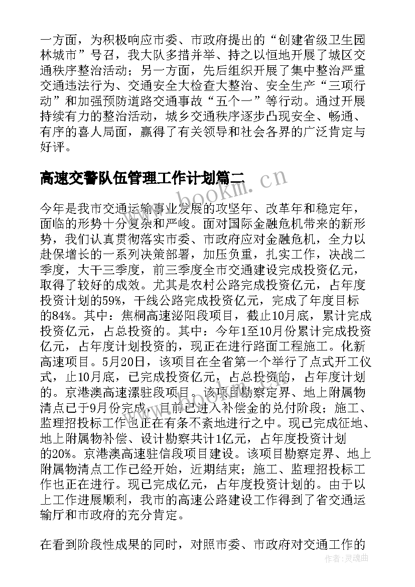 高速交警队伍管理工作计划(精选5篇)