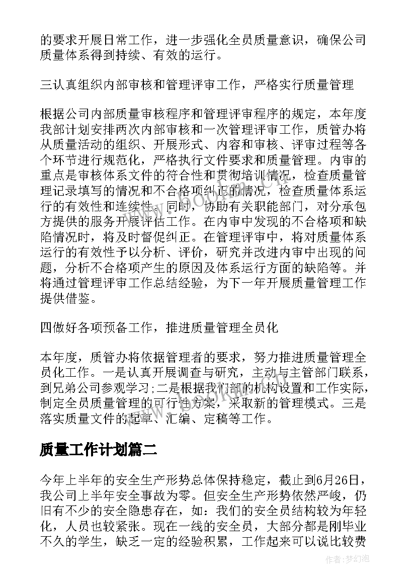 最新质量工作计划(精选5篇)