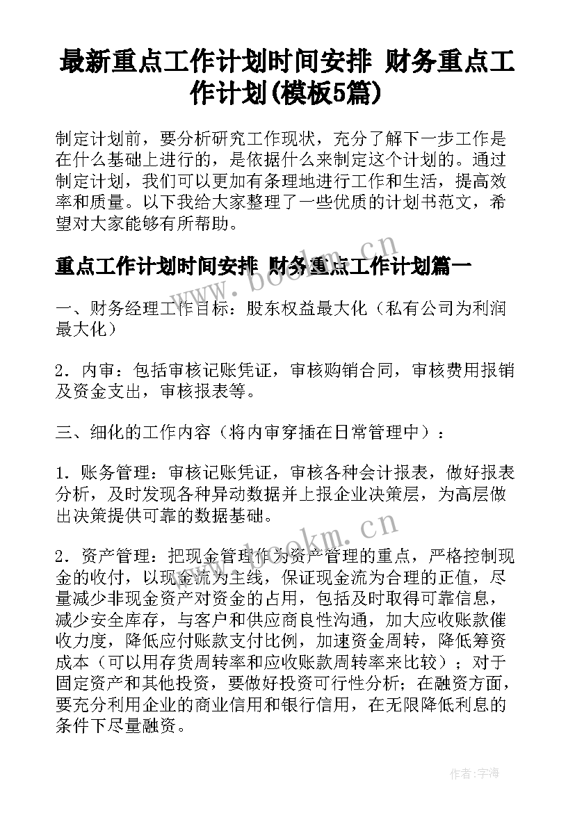 最新重点工作计划时间安排 财务重点工作计划(模板5篇)