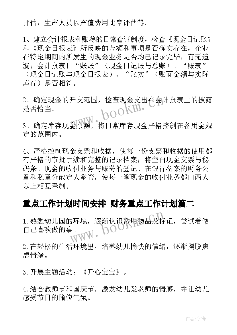 最新重点工作计划时间安排 财务重点工作计划(模板5篇)