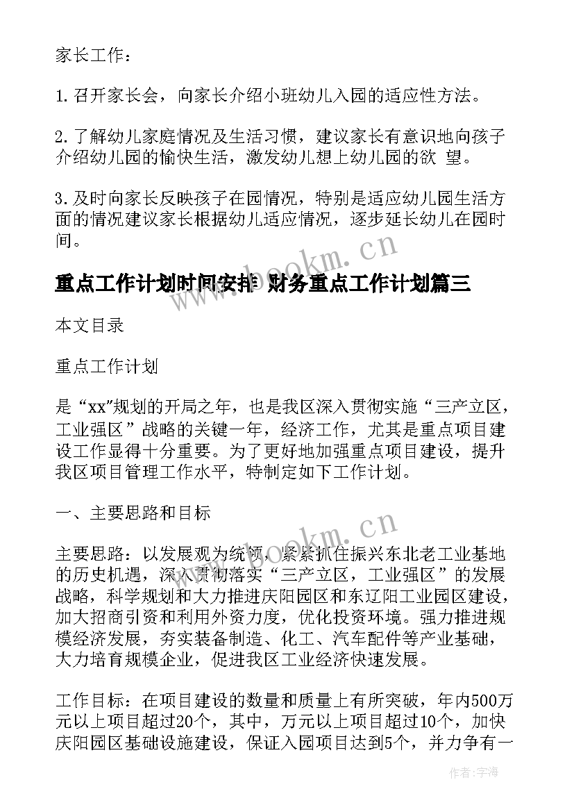 最新重点工作计划时间安排 财务重点工作计划(模板5篇)