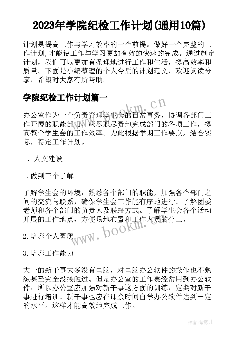 2023年学院纪检工作计划(通用10篇)