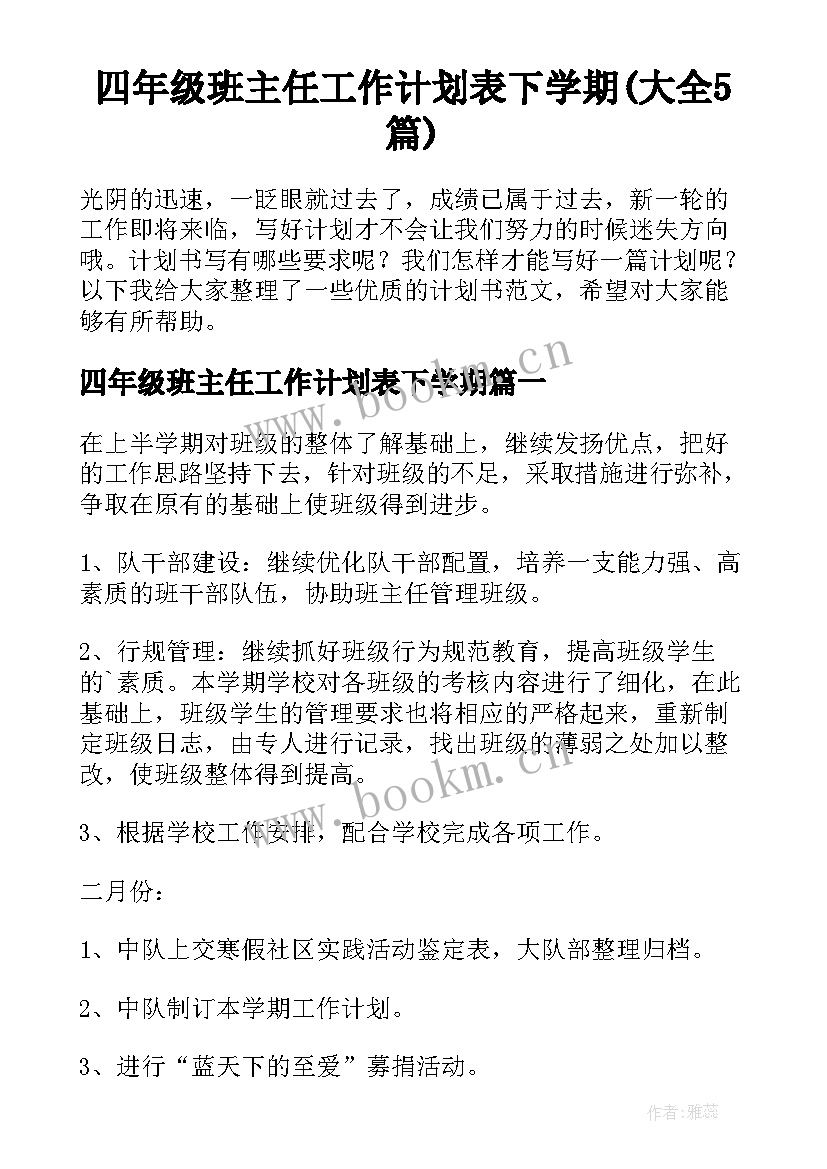 四年级班主任工作计划表下学期(大全5篇)