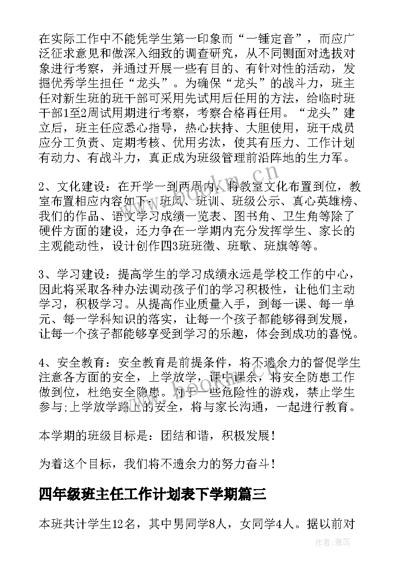 四年级班主任工作计划表下学期(大全5篇)