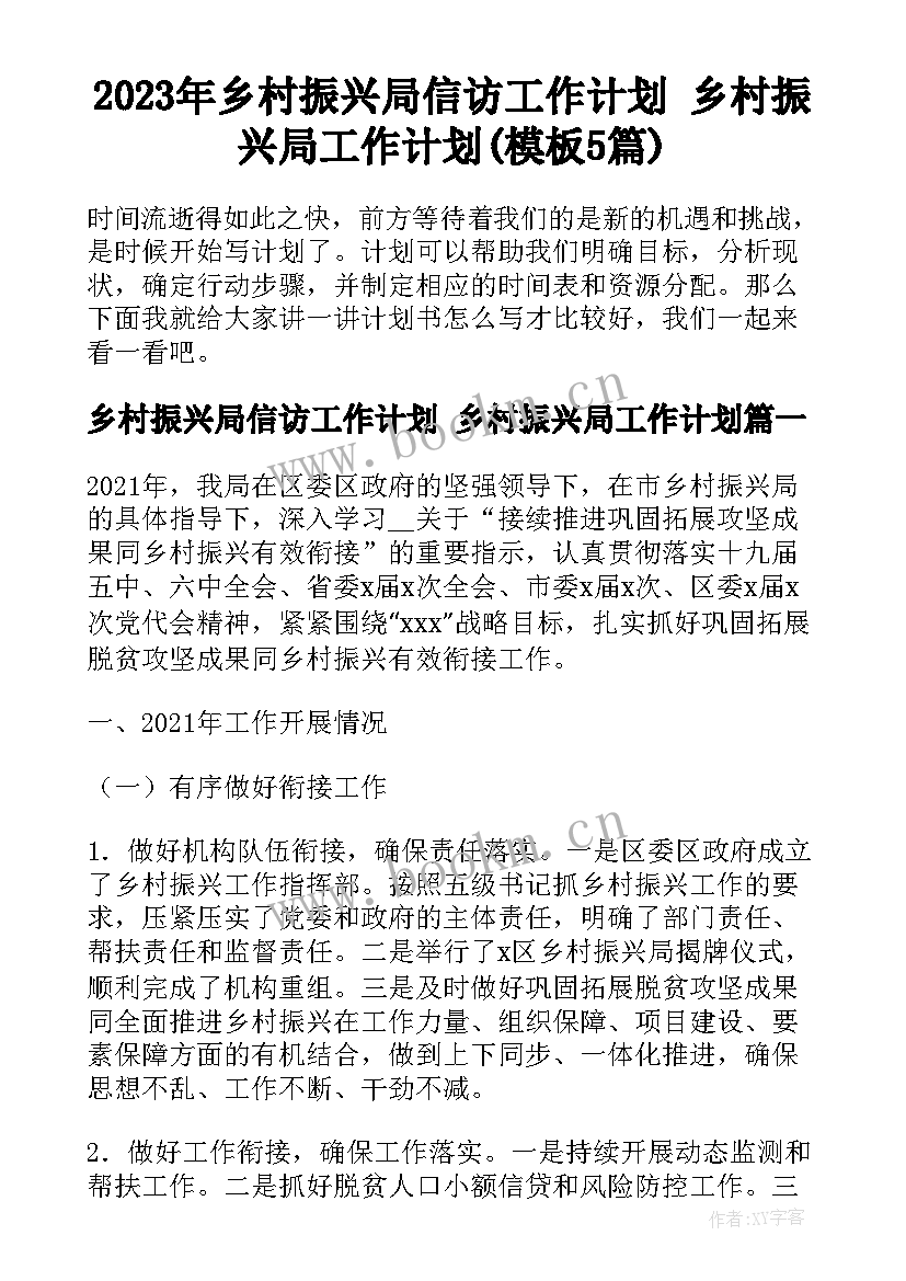 2023年乡村振兴局信访工作计划 乡村振兴局工作计划(模板5篇)