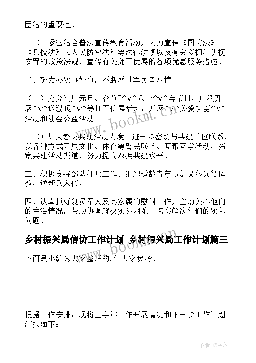 2023年乡村振兴局信访工作计划 乡村振兴局工作计划(模板5篇)