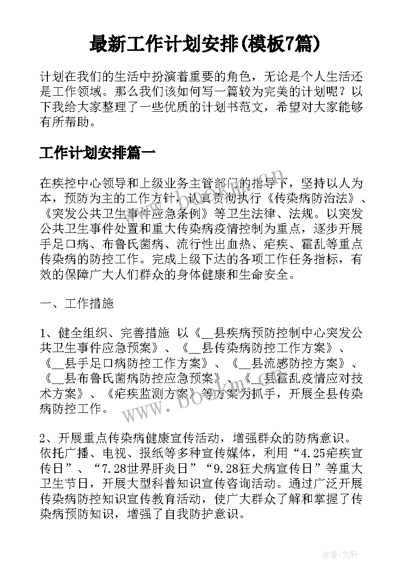 最新工作计划安排(模板7篇)