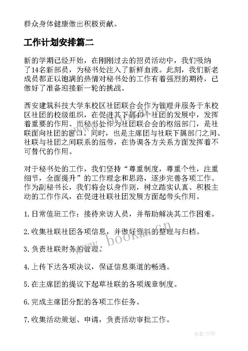 最新工作计划安排(模板7篇)