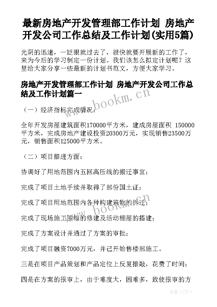 最新房地产开发管理部工作计划 房地产开发公司工作总结及工作计划(实用5篇)