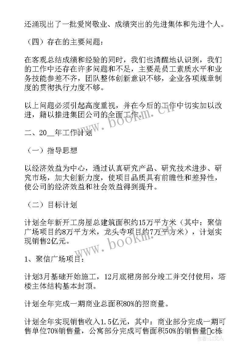 最新房地产开发管理部工作计划 房地产开发公司工作总结及工作计划(实用5篇)