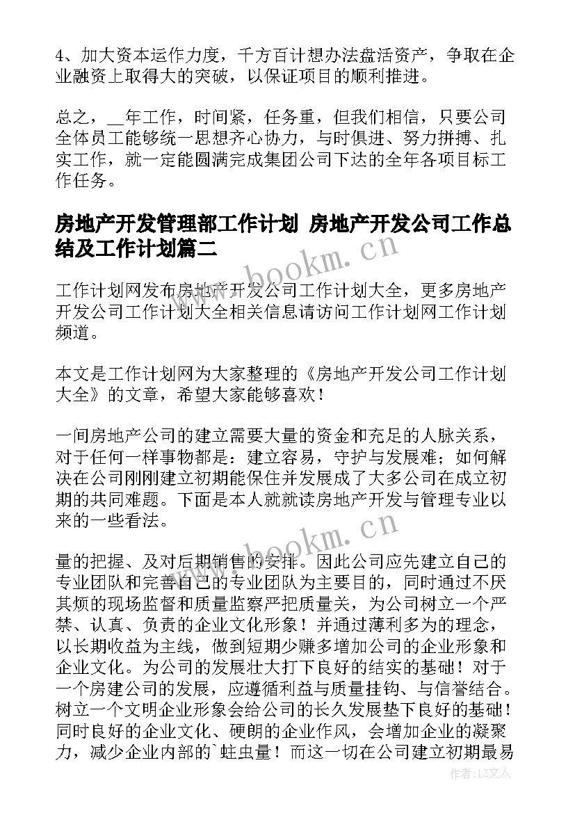 最新房地产开发管理部工作计划 房地产开发公司工作总结及工作计划(实用5篇)