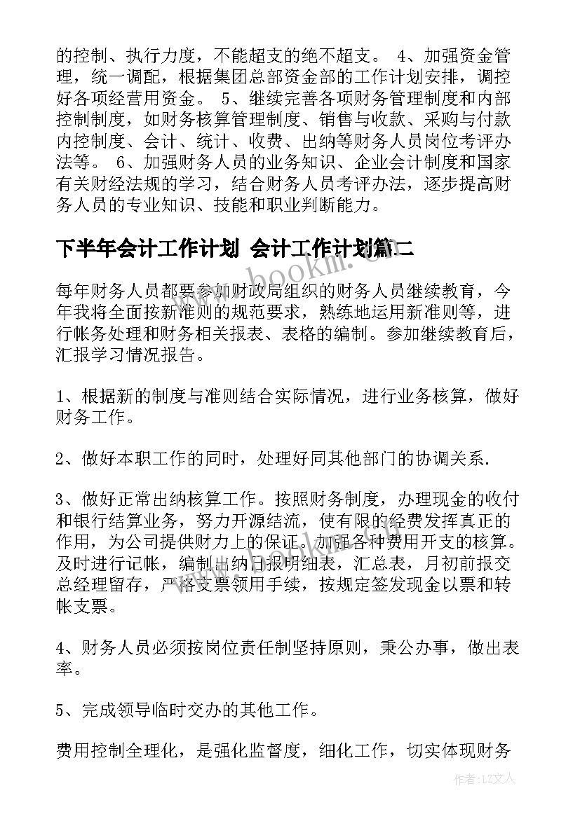 最新下半年会计工作计划 会计工作计划(优秀8篇)