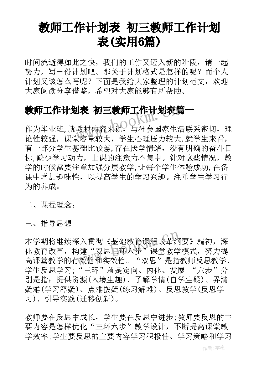 教师工作计划表 初三教师工作计划表(实用6篇)