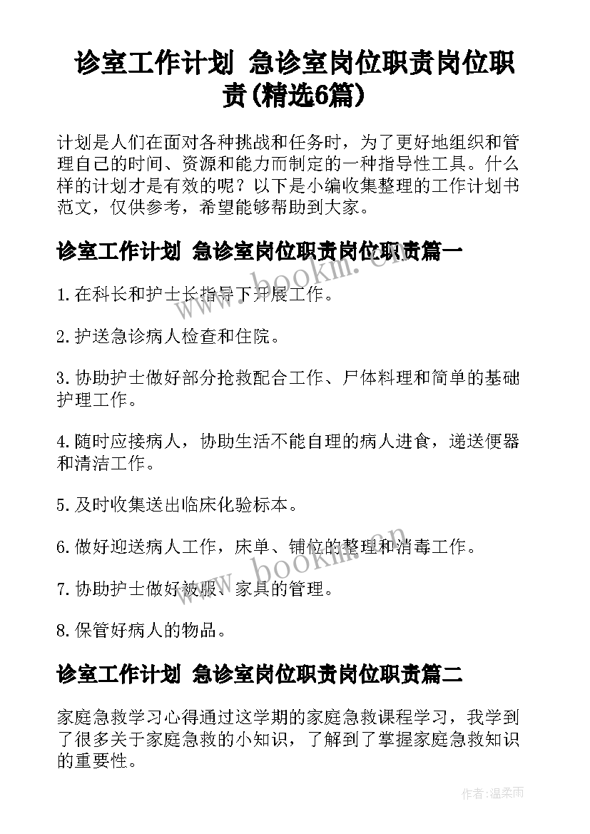 诊室工作计划 急诊室岗位职责岗位职责(精选6篇)