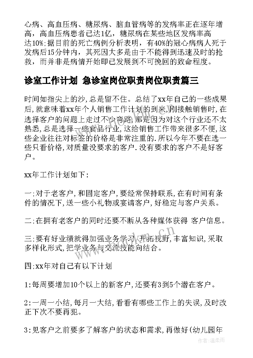 诊室工作计划 急诊室岗位职责岗位职责(精选6篇)