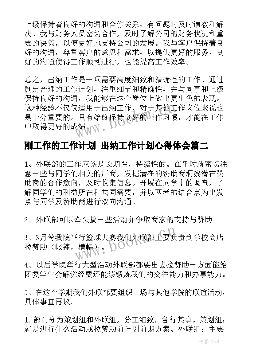 最新刚工作的工作计划 出纳工作计划心得体会(大全10篇)