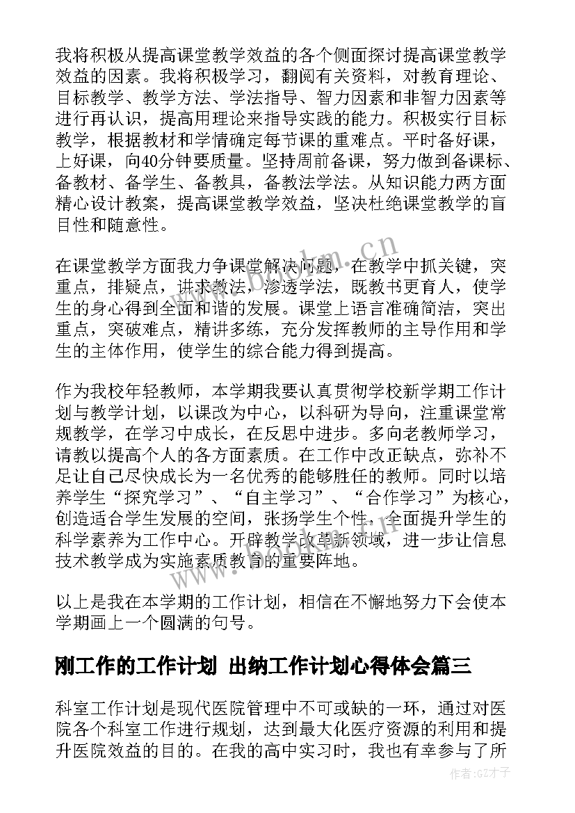 最新刚工作的工作计划 出纳工作计划心得体会(大全10篇)