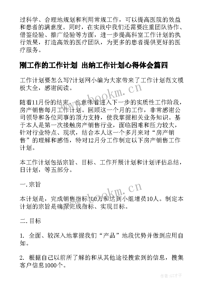 最新刚工作的工作计划 出纳工作计划心得体会(大全10篇)