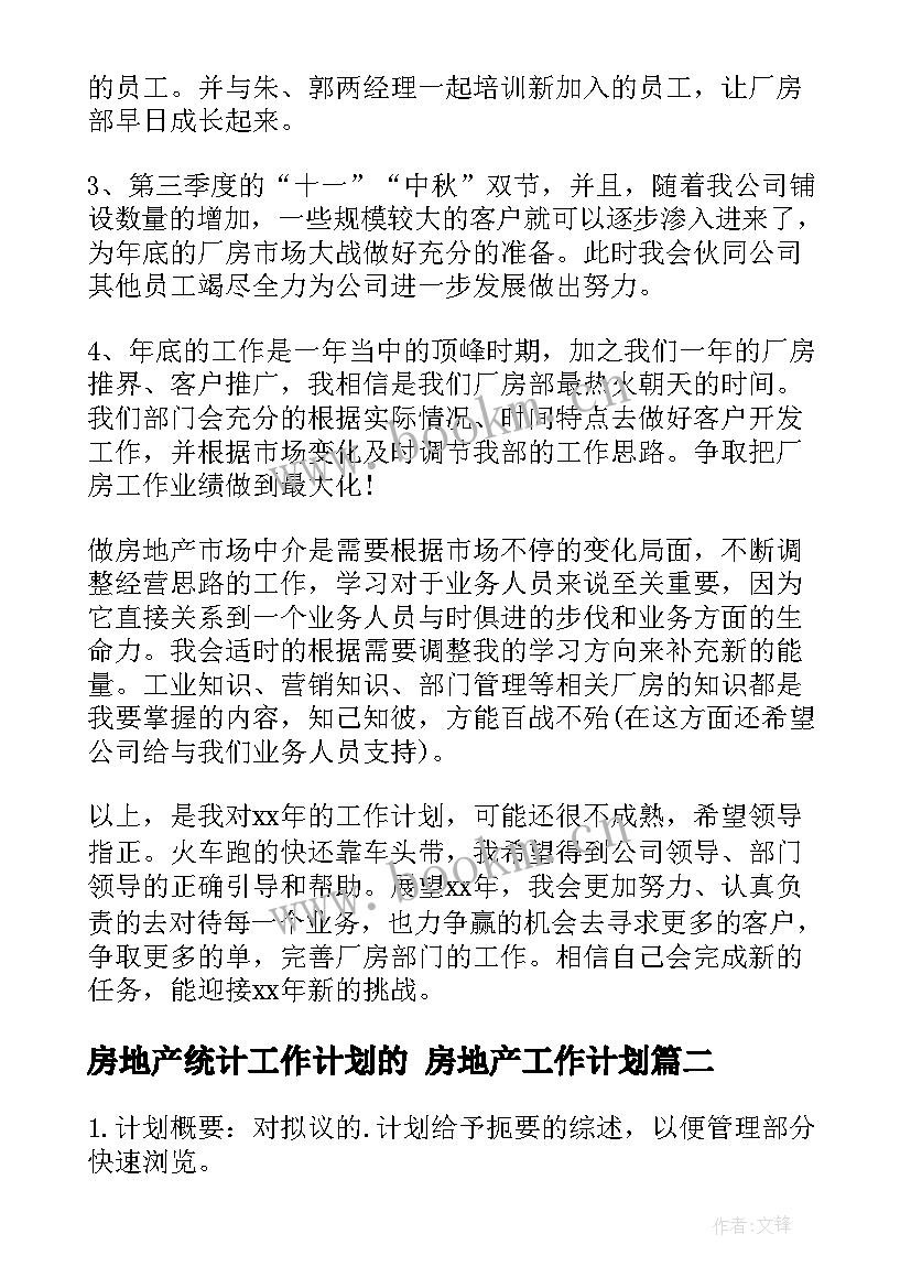 房地产统计工作计划的 房地产工作计划(模板8篇)