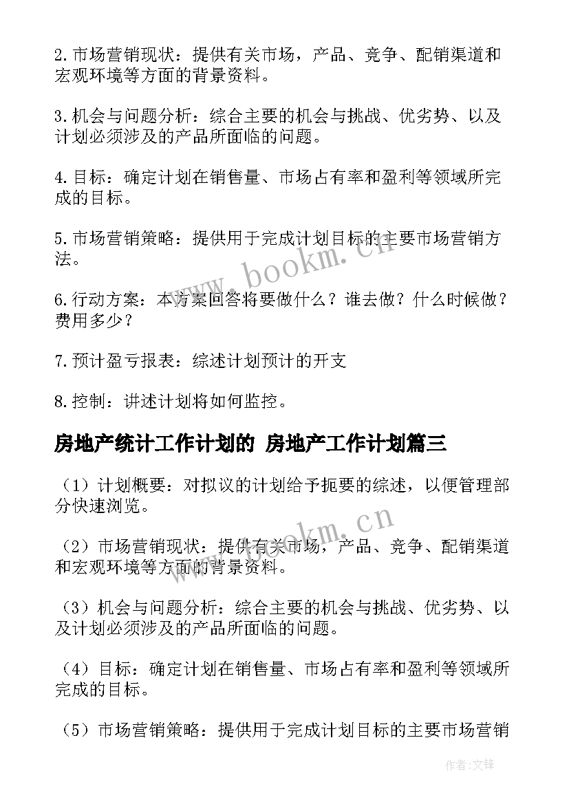 房地产统计工作计划的 房地产工作计划(模板8篇)