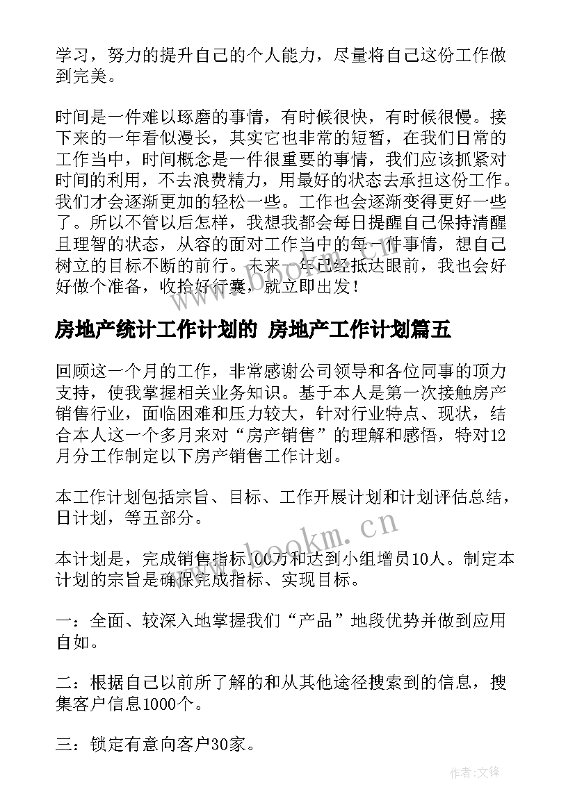 房地产统计工作计划的 房地产工作计划(模板8篇)