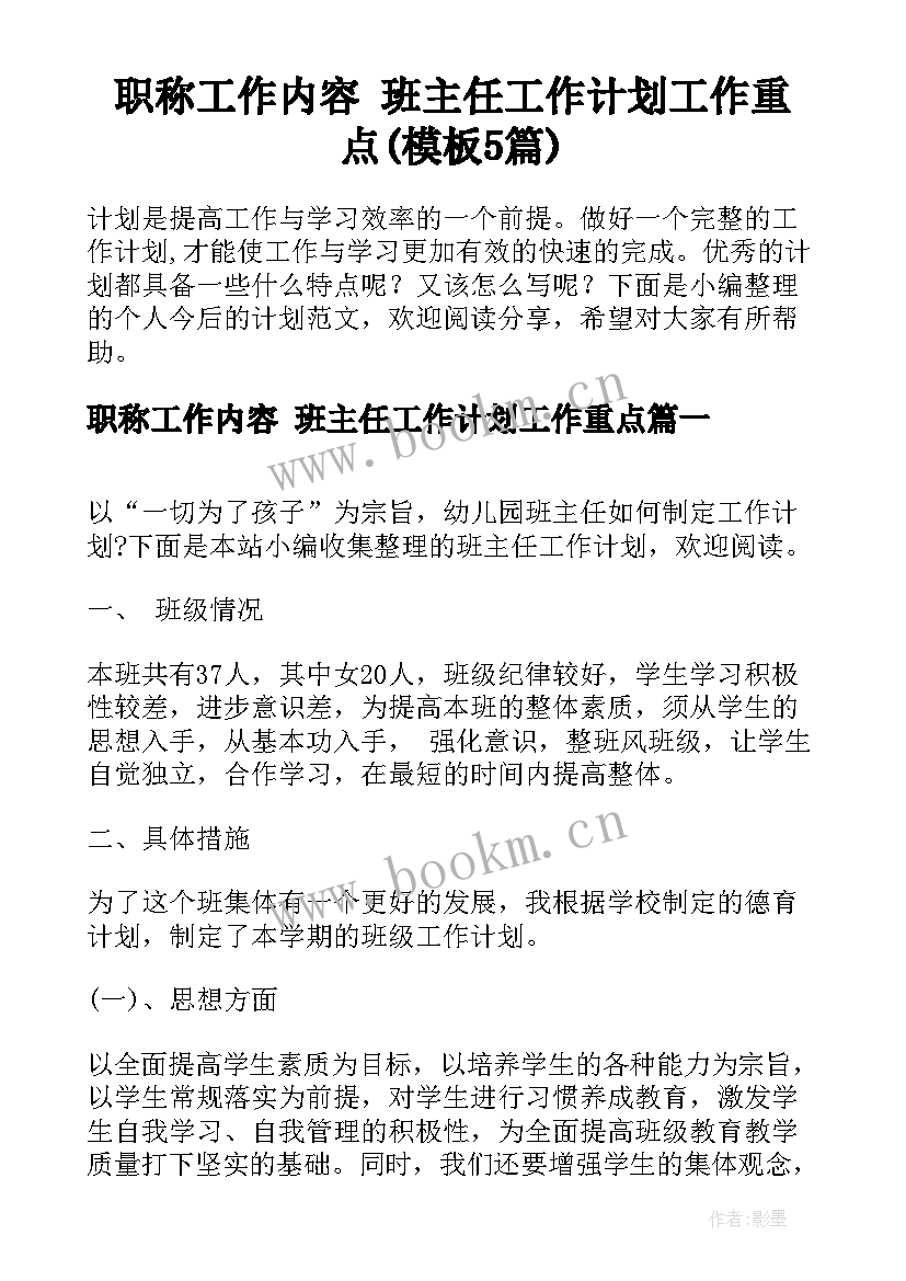 职称工作内容 班主任工作计划工作重点(模板5篇)