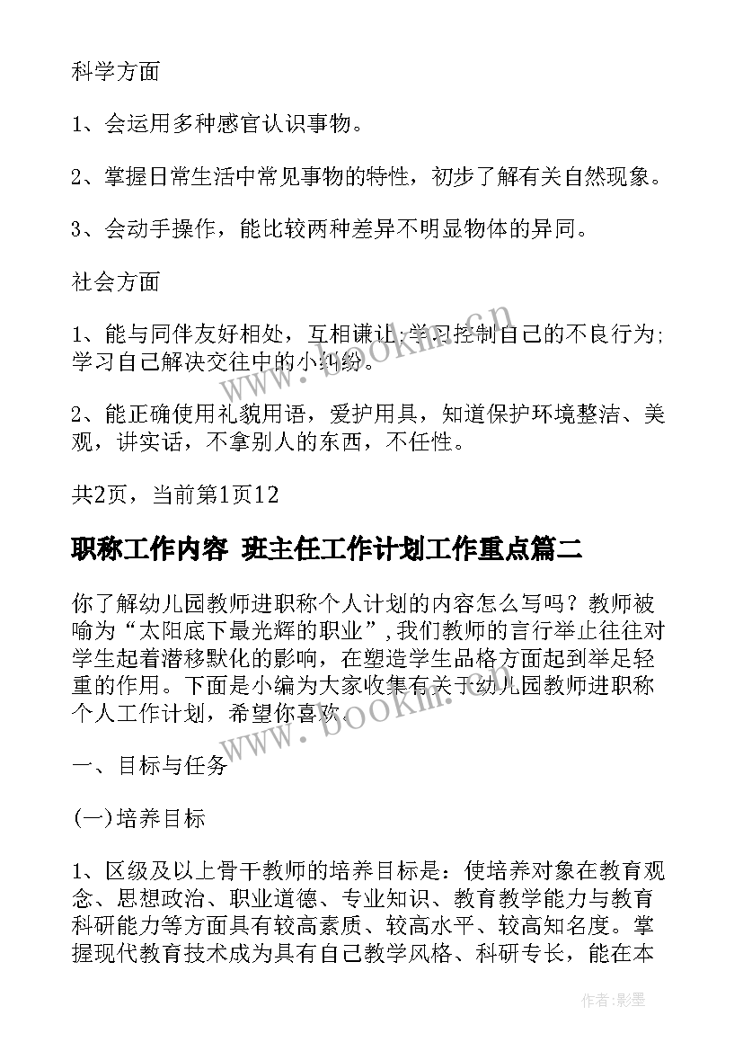 职称工作内容 班主任工作计划工作重点(模板5篇)