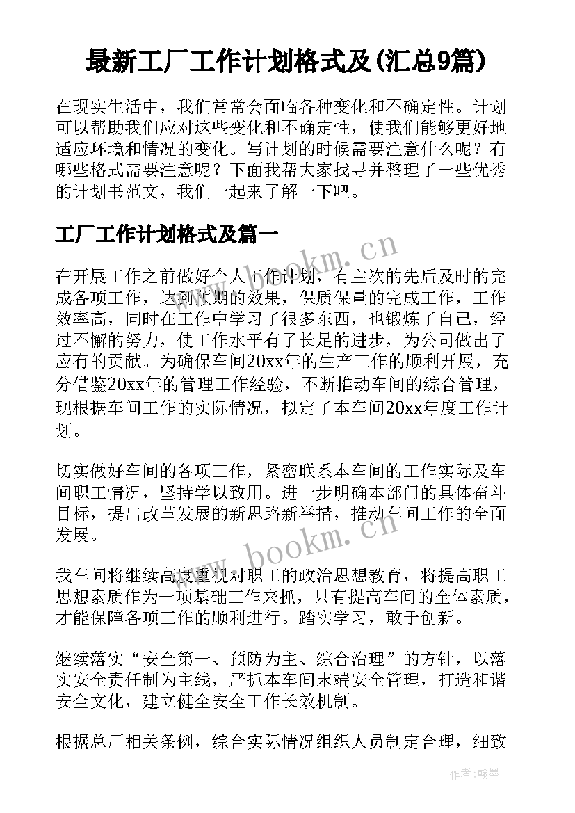 最新工厂工作计划格式及(汇总9篇)