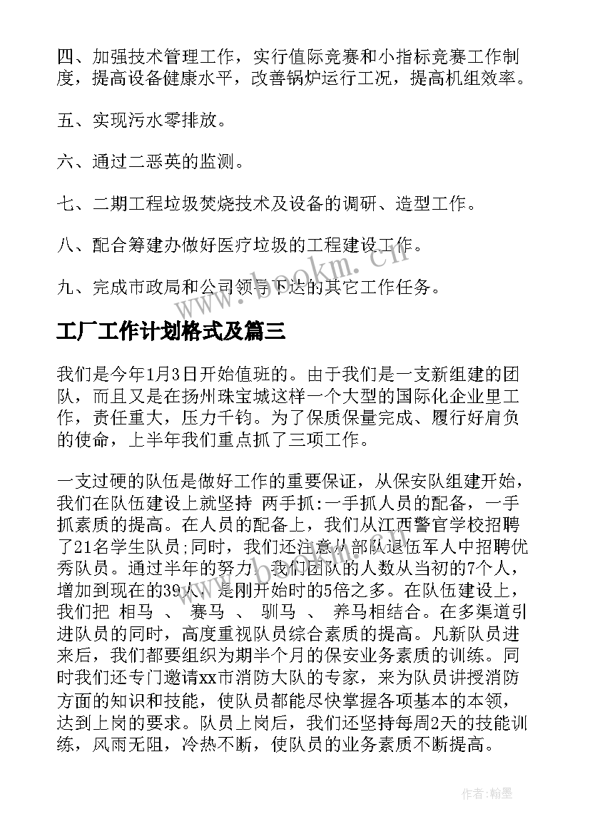 最新工厂工作计划格式及(汇总9篇)