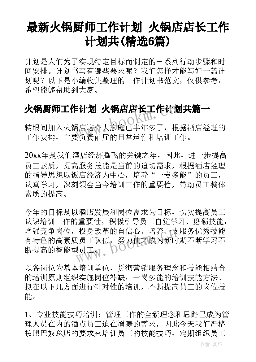 最新火锅厨师工作计划 火锅店店长工作计划共(精选6篇)