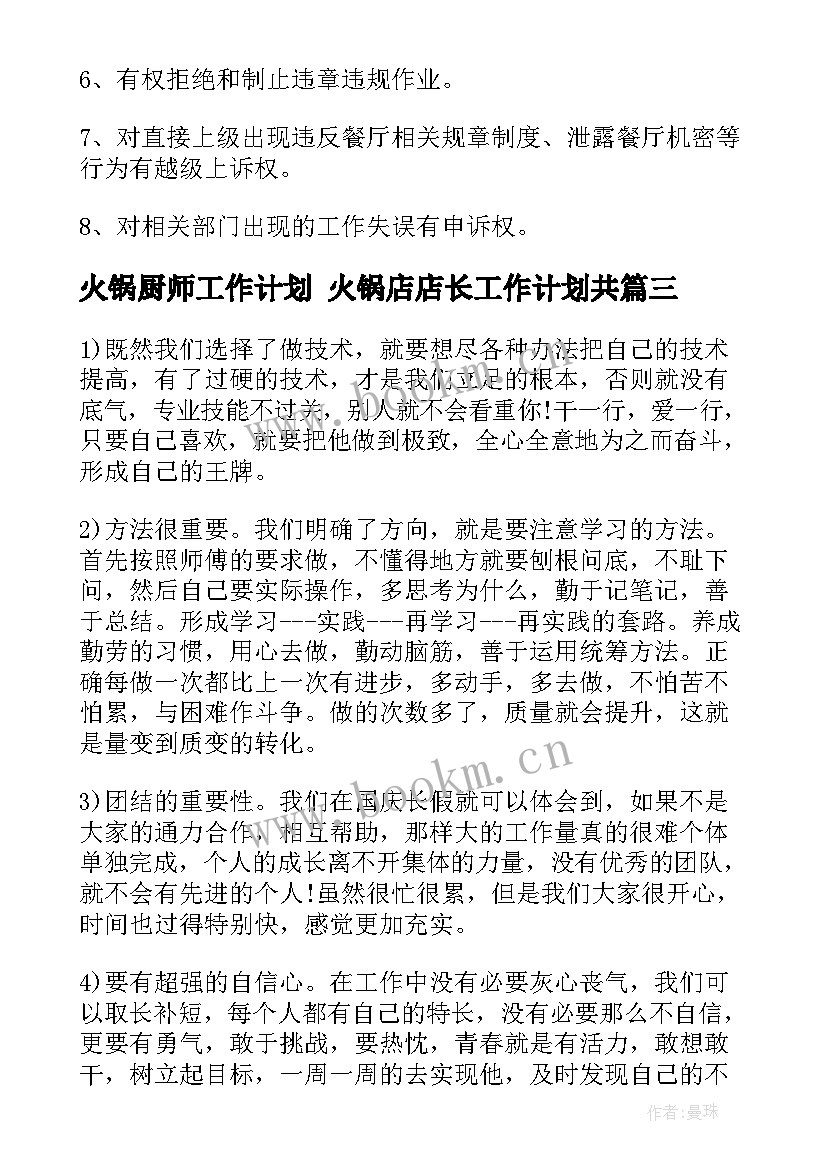 最新火锅厨师工作计划 火锅店店长工作计划共(精选6篇)