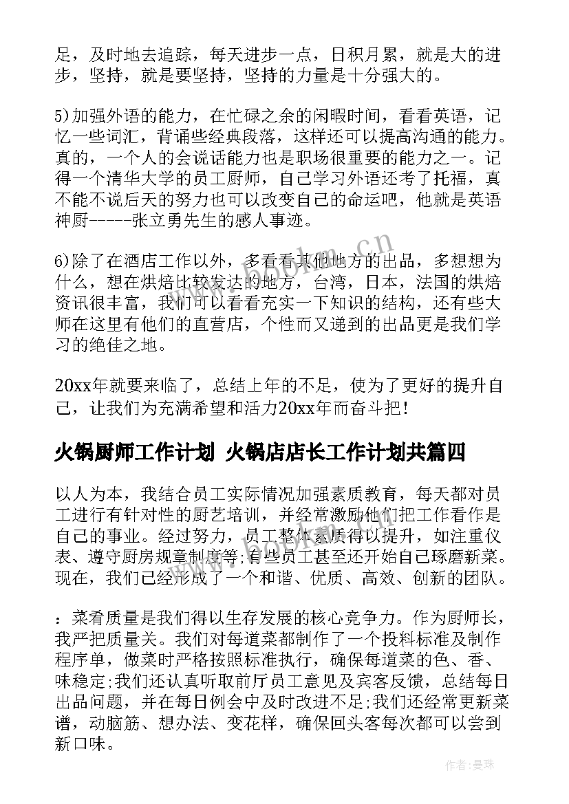 最新火锅厨师工作计划 火锅店店长工作计划共(精选6篇)