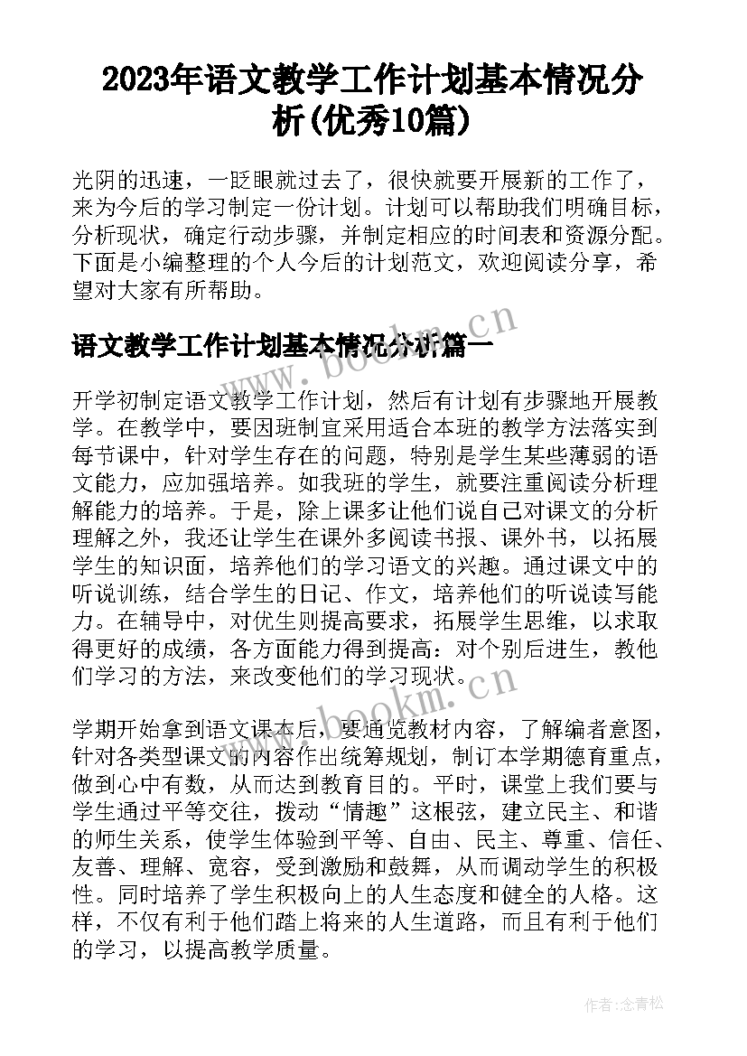 2023年语文教学工作计划基本情况分析(优秀10篇)