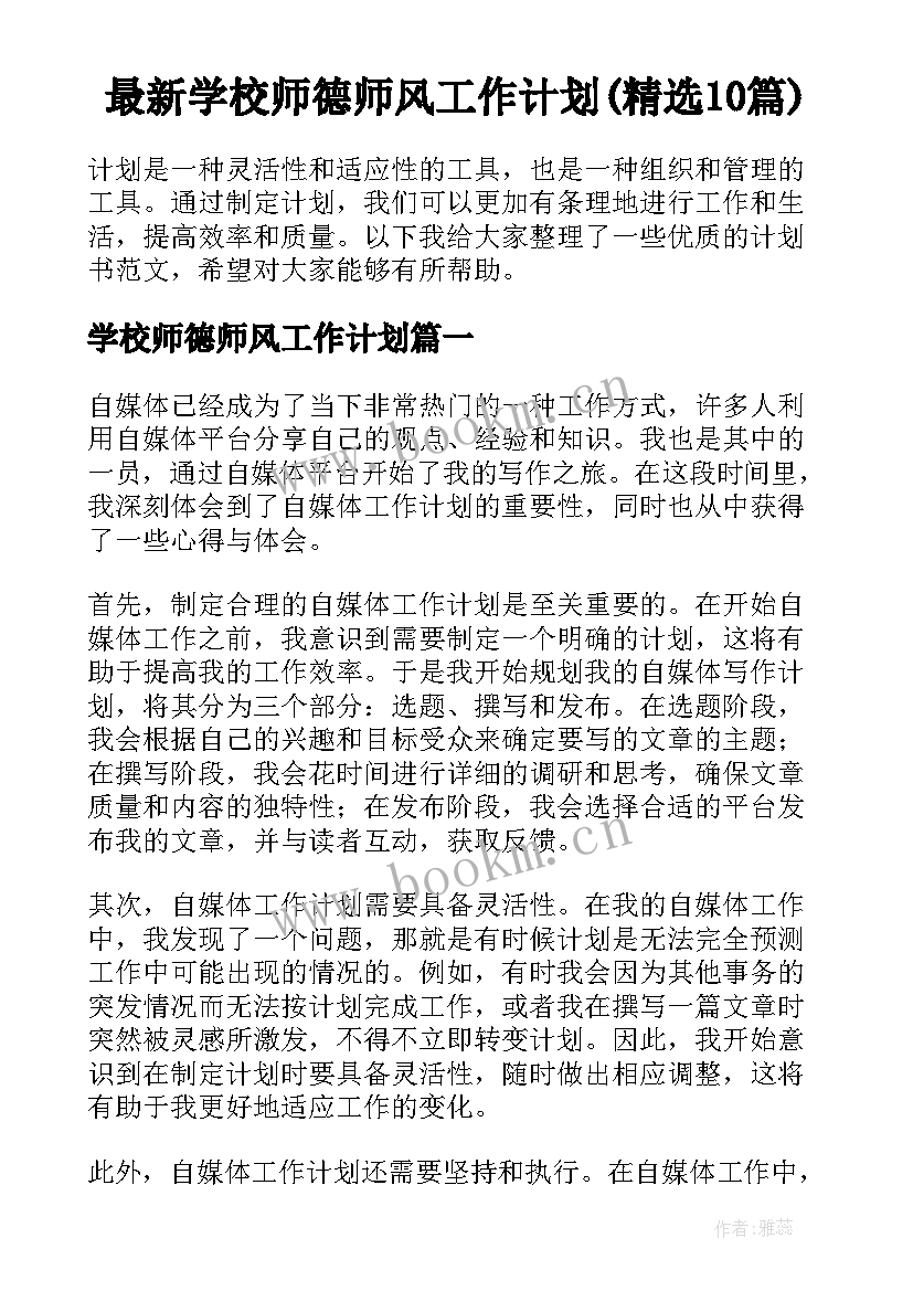 最新学校师德师风工作计划(精选10篇)