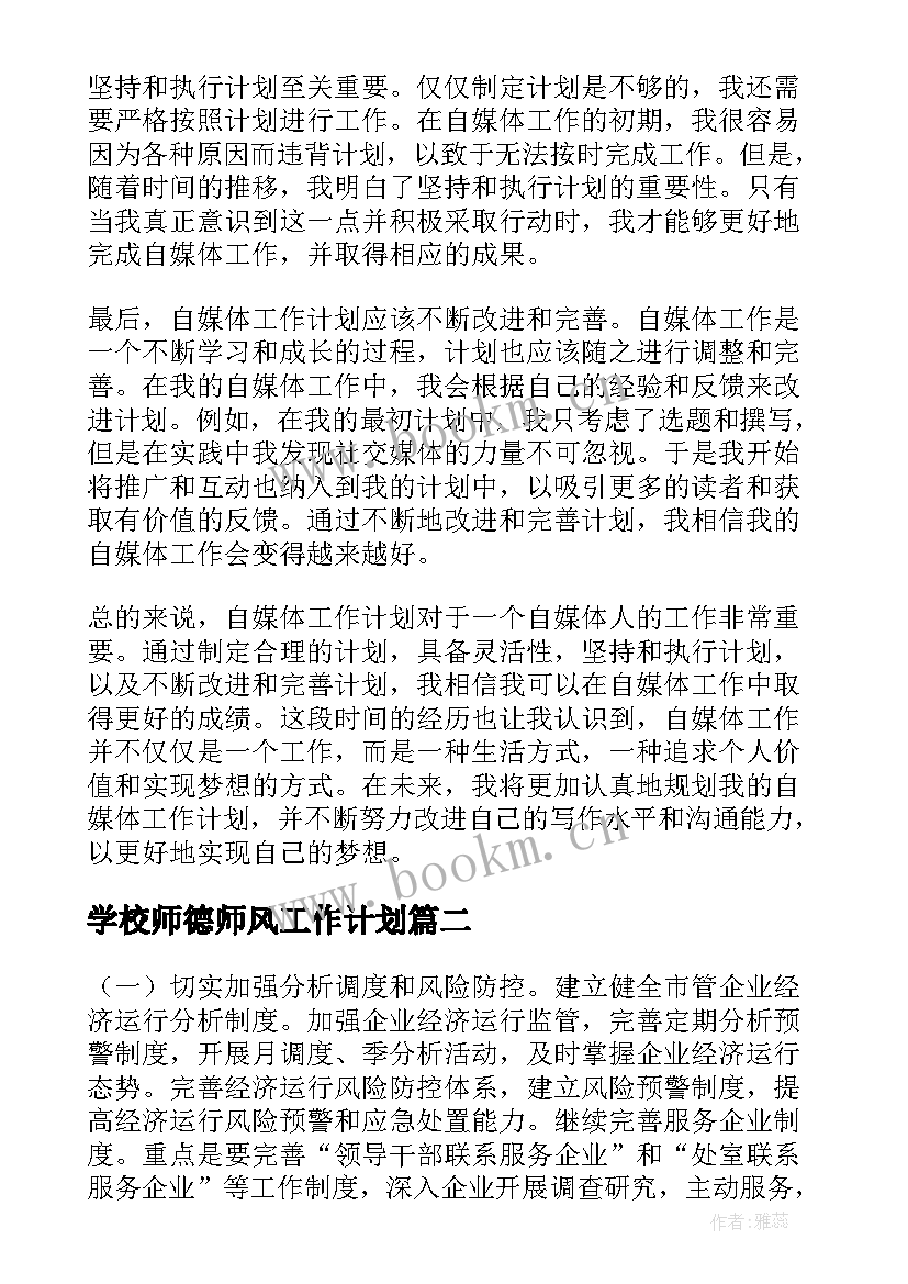 最新学校师德师风工作计划(精选10篇)