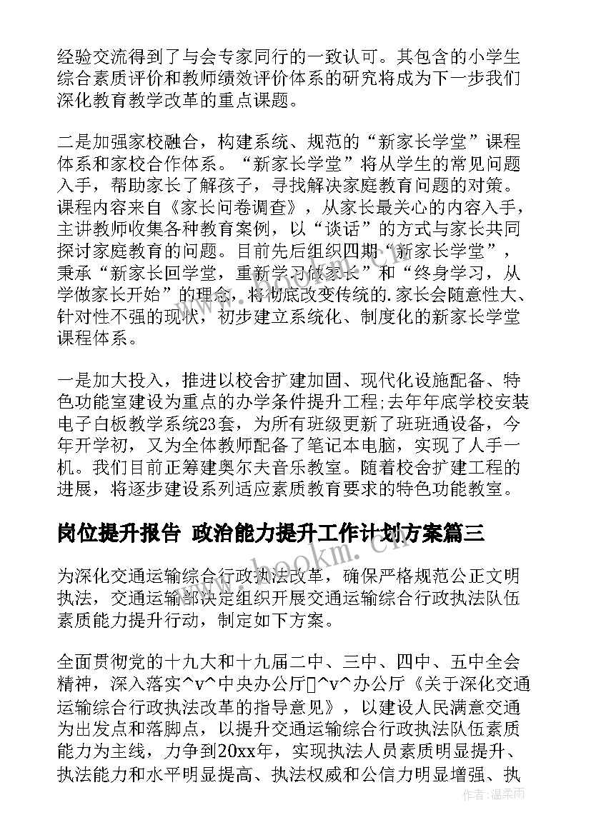 岗位提升报告 政治能力提升工作计划方案(模板5篇)